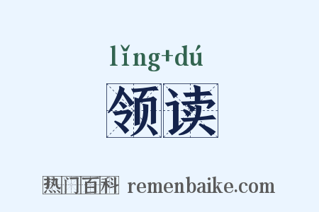 领读是什么意思的图片